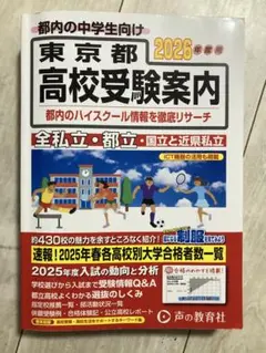 東京都高校受験案内 2026年度版