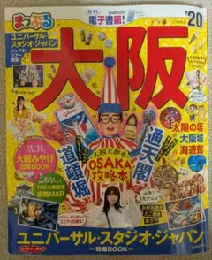 まっぷる 大阪20 (マップルマガジン 関西 06)