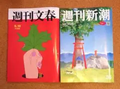 メルカリ便・２冊） 週刊文春 ／ 週刊新潮 9月18日 9/18 　2025年
