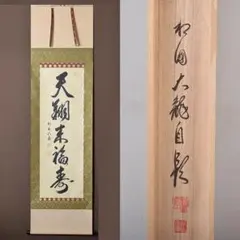 2025年最新】福寿 掛軸の人気アイテム - メルカリ