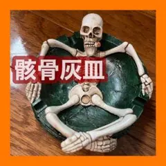 骸骨 灰皿 インテリア ユニーク ホラー ガイコツ アメリカン 置物 ハロウィン