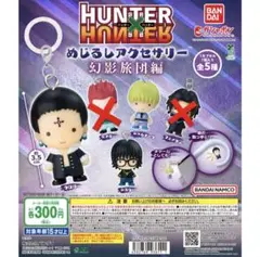 HUNTER x HUNTER 幻影旅団編　クロロ、シズク、シャルナーク