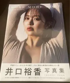 井口裕香 写真集 MORE MORE MORE 新品未開封 帯付き 初版