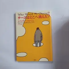 チーズはどこへ消えた？ スペンサー・ジョンソン