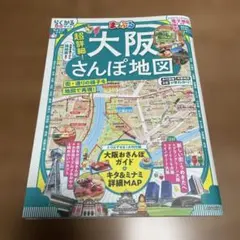 まっぷる 超詳細!大阪さんぽ地図