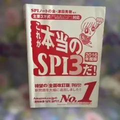 これが本当のSPI3 2016年度版
