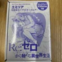 RE:ゼロ　エミリア　アクリルキーホルダー　付録