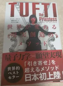 TUFTI the Priestess 現実創造のメソッド