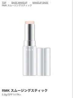 RMK スムージングスティック(メイクアップベース)のサムネイル