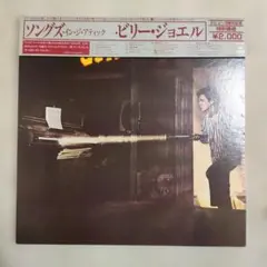 【美品ＬＰレコード】ビリー・ジョエル／ソングズ・イン・ジ・アティック