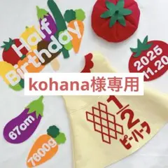 【3/11発送】kohana様専用