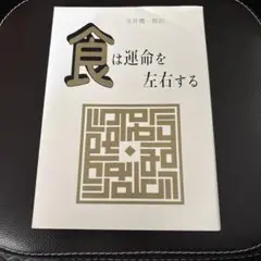 2025年最新】食は運命を左右するの人気アイテム - メルカリ