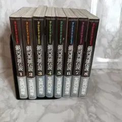 銀河英雄伝説 文庫コミック 全8巻 セット 徳間書店