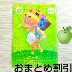 あつまれどうぶつの森　amiiboカード　SP416【ローラン】あつ森アミーボ①