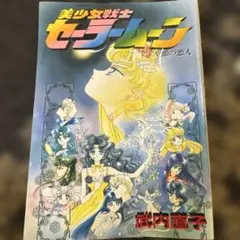 当時物【初版】美少女戦士セーラームーン かぐや姫の恋人 武内直子 KCデラックス