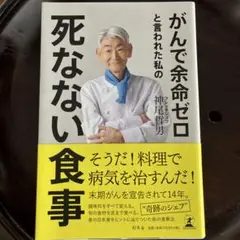 がんで余命ゼロと言われた私の死なない食事