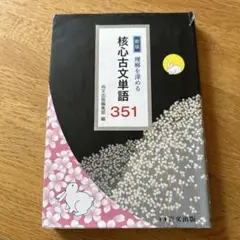 核心文単語 351 新版