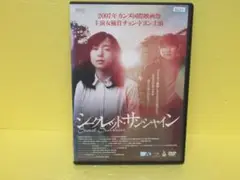 シークレット・サンシャイン [DVD]　　5/28505