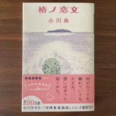 【新品購入のまま】椿ノ恋文