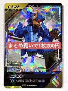 ガンバレジェンズクロマティックX4弾CX04-017SRニジゴン