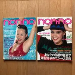 2026年最新】NON NO 昭和57年の人気アイテム - メルカリ
