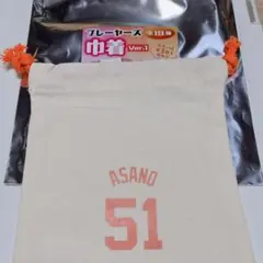 ジャイアンツ　プレーヤーズ巾着　浅野翔吾