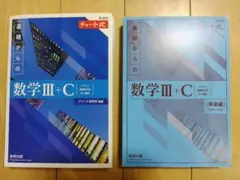 数学III＋C チャート式 新課程 青チャート 解答付