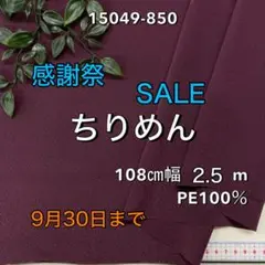NO,15049-850 108㎝幅 2.5m ちりめん　無地　ボルドー