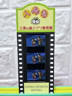 【激レア】魔女の宅急便　キキとジジ　ジブリ美術館入場券フィルム　宮崎駿　ジブリ m55457078413_1.jpg?1719556459