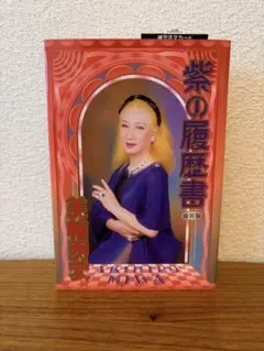 紫の履歴書 - メルカリ