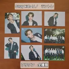 Stray Kids スキズ　リノ ラントレ　ソリクン　全種類