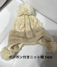 ポンポン付きニット帽　クリーム色とベージュ　54㎝