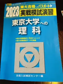 2026年最新】東大模試の人気アイテム - メルカリ