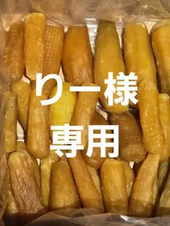 りー様専用、ほしいも紅はるか丸干し箱込み2kg