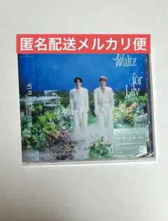 King&Prince キンプリ Waltz for Lily 通常盤