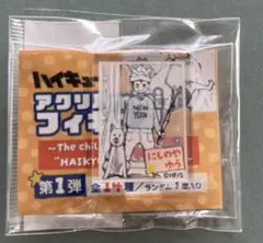 ハイキュー‼︎ アクリルminiフィギュア 【第1弾】幼少期 子ども時代 西谷夕