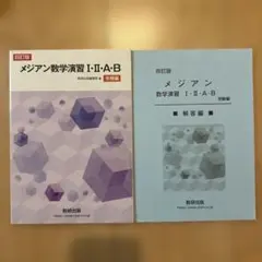 メジアン数学演習Ⅰ・Ⅱ・A・B受験編