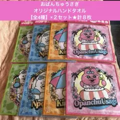 おぱんちゅうさぎ①★オリジナルハンドタオル★【全4種】×２セット★計８枚セット★