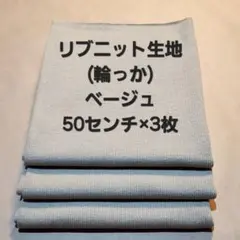 リブニット生地(輪っか)/ベージュ