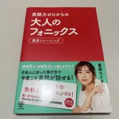 英語力ゼロからの大人のフォニックス