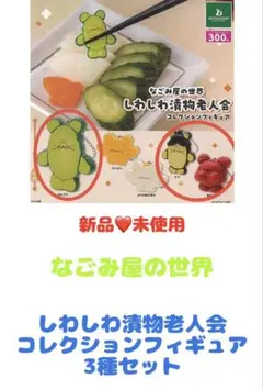 なごみ屋の世界／しわしわ漬物老人会コレクションフィギュア 3種セット