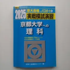 駿台 京都大学への理科 2022 実戦模試演習 - メルカリ