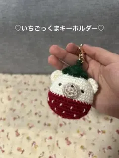 ♡いちごっくま♡ あみぐるみキーホルダー