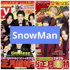 SnowMan 切り抜き