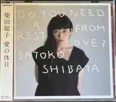 □[廃盤] 柴田聡子 アルバムCD「愛の休日」□ - メルカリ