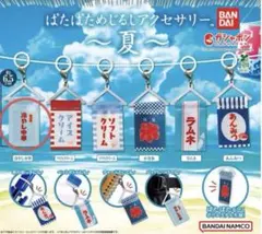 ぱたぱためじるしアクセサリー 夏 ガチャガチャ