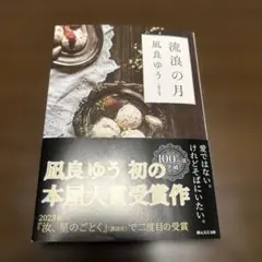 流浪の月