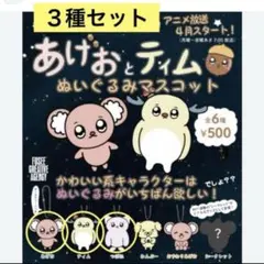 あげおとティム ぬいぐるみマスコット 3種セット ガチャ