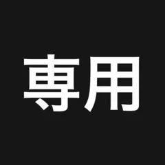 メグっち様専用