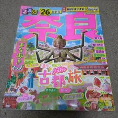 るるぶ奈良'26